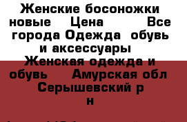 :Женские босоножки новые. › Цена ­ 700 - Все города Одежда, обувь и аксессуары » Женская одежда и обувь   . Амурская обл.,Серышевский р-н